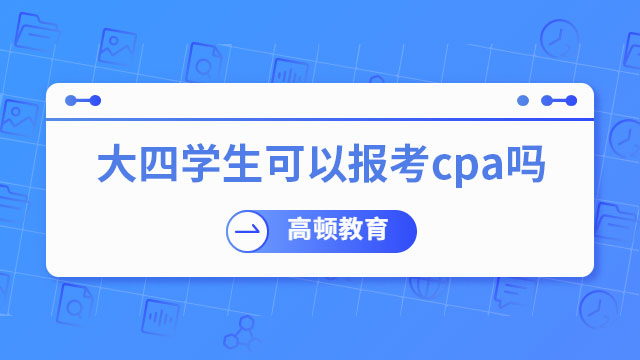 大四學生可以報考cpa嗎
