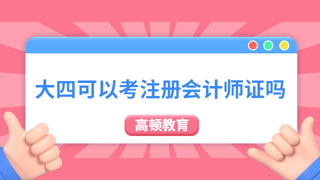 大四可以考注冊會計師證嗎