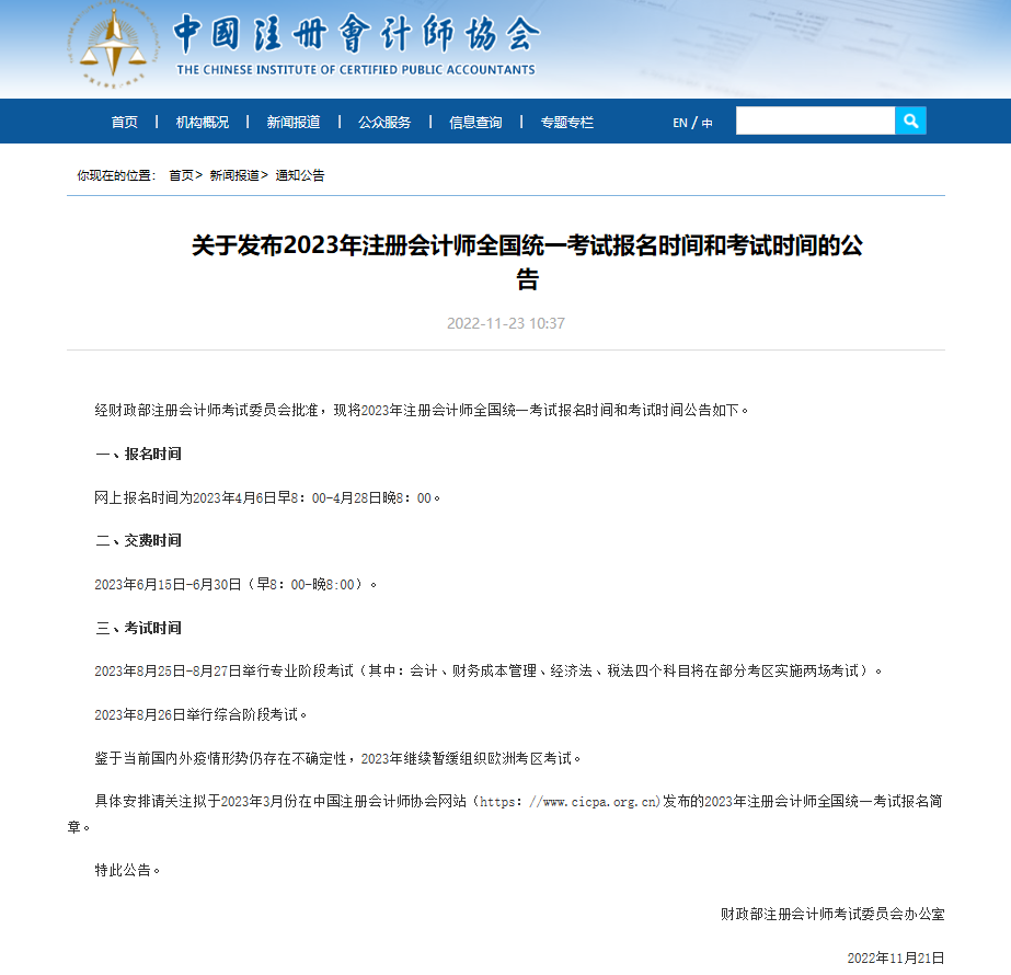 注册会计师考试时间公告