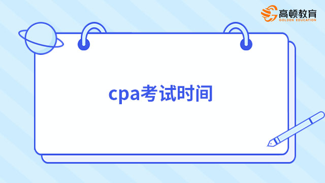 cpa考試時間