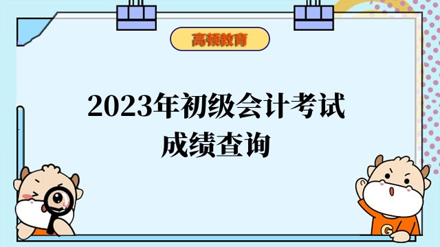 2023年重庆初级会计考试成绩查询入口官网:http://kzp.mof.gov.cn/