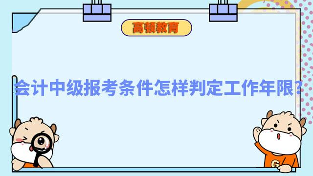 会计中级报考条件怎样判定工作年限?