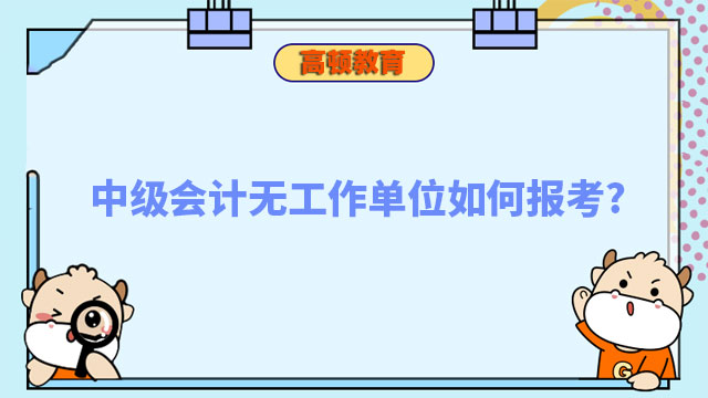 中级会计无工作单位如何报考?