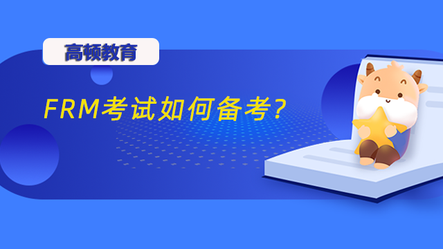 距离11月FRM考试还有半年时间，你知道如何备考吗?