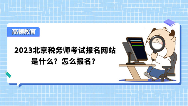 2023北京税务师考试报名网站是什么？怎么报名？