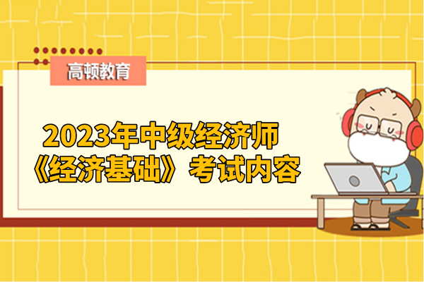 2023年中级经济师《经济基础》考试内容