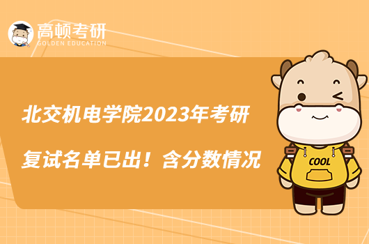 北交机电学院2023年考研复试名单已出！含分数情况