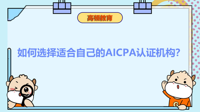 如何选择适合自己的AICPA认证机构？