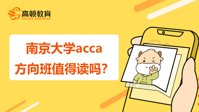 南京大学acca方向班值得读吗？