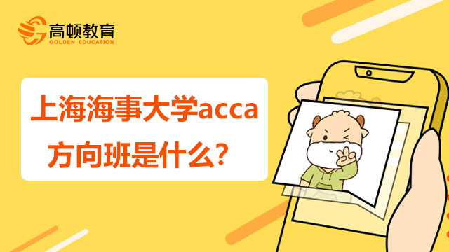 上海海事大学acca方向班是什么？