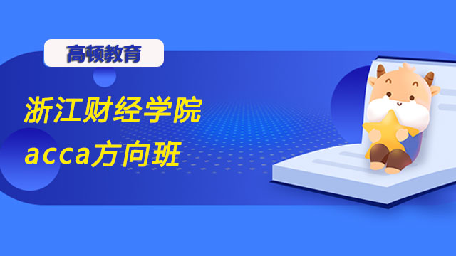 浙江财经学院acca方向班怎么样？就业待遇怎么样？