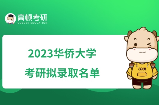 2023華僑大學(xué)考研擬錄取名單