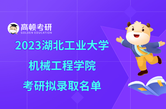 2023湖北工業(yè)大學(xué)機(jī)械工程學(xué)院考研擬錄取名單