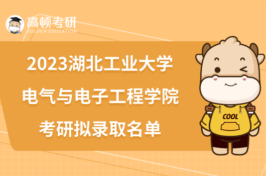 2023湖北工業(yè)大學(xué)電氣與電子工程學(xué)院考研擬錄取名單