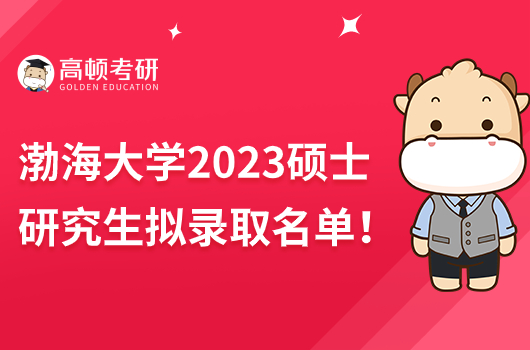 渤海大学2023年硕士研究生招生拟录取名单