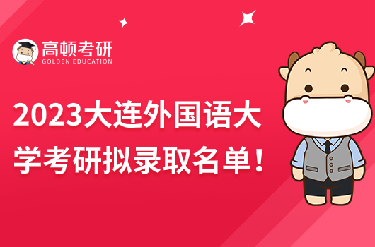 大連外國(guó)語大學(xué)2023年考研擬錄取名單公示！速看