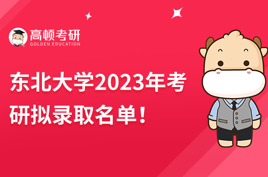 東北大學(xué)2023年碩士研究生擬錄取名單！