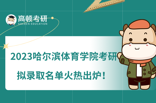 2023哈尔滨体育学院考研拟录取名单火热出炉！