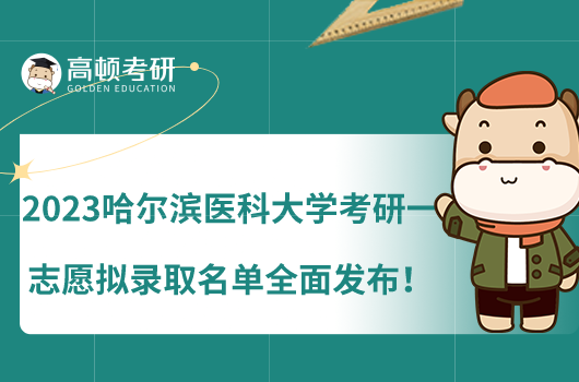 2023哈尔滨医科大学考研一志愿拟录取名单全面发布！