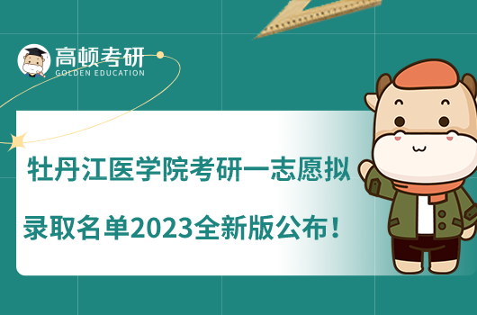 牡丹江医学院考研一志愿拟录取名单2023全新版公布！