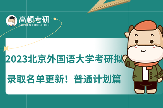 2023北京外國語大學考研擬錄取名單更新！普通計劃篇