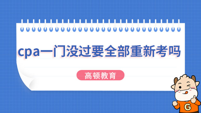 提問：cpa一門沒過要全部重新考嗎？