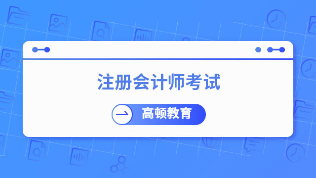 注册会计师考试