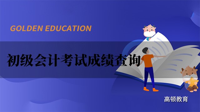 2023年陕西初级会计考试成绩查询官网入口:http://kzp.mof.gov.cn