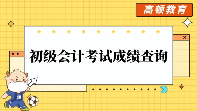2023年吉林初级会计考试成绩查询入口官网:http://kzp.mof.gov.cn/