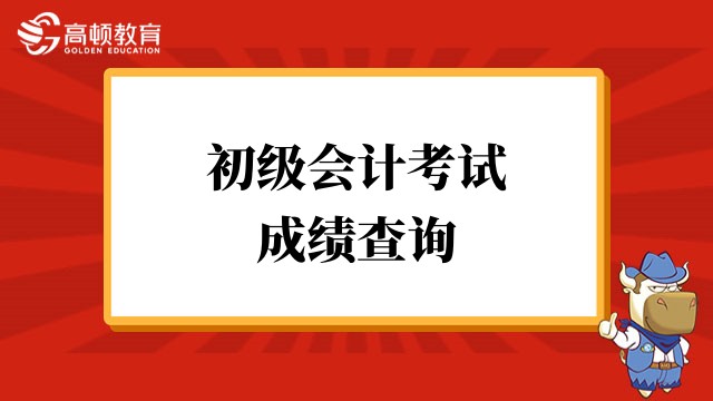 2023年贵州初级会计考试成绩查询官网入口:http://kzp.mof.gov.cn