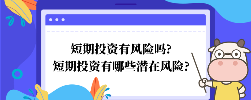 短期投资有风险吗?短期投资有哪些潜在风险?