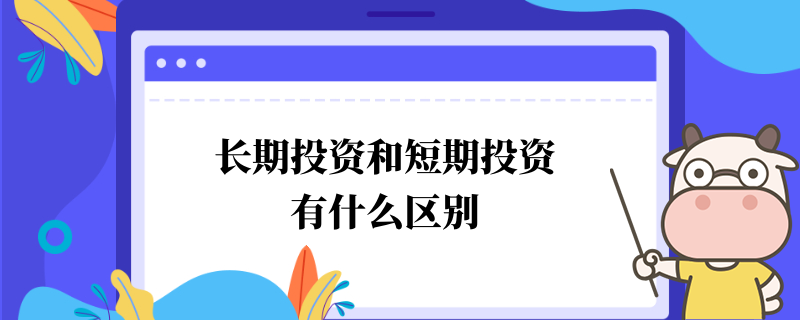 长期投资和短期投资有什么区别