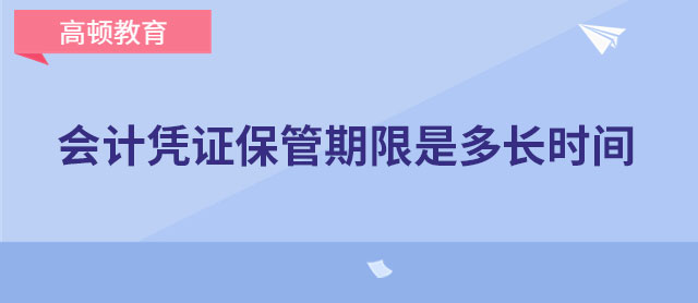 会计凭证保管期限是多长时间