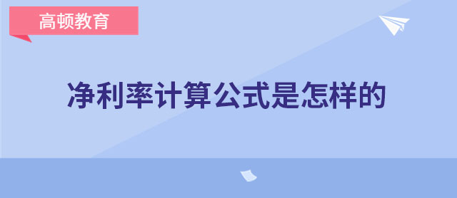 凈利率計(jì)算公式是怎樣的