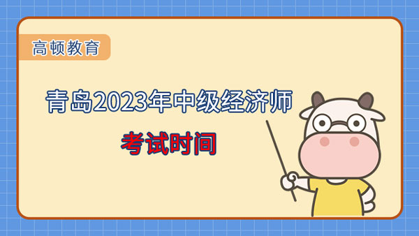青岛2023年中级经济师考试时间什么时候？