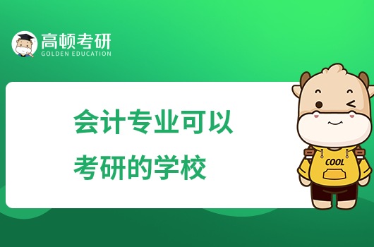 会计专业可以考研的学校