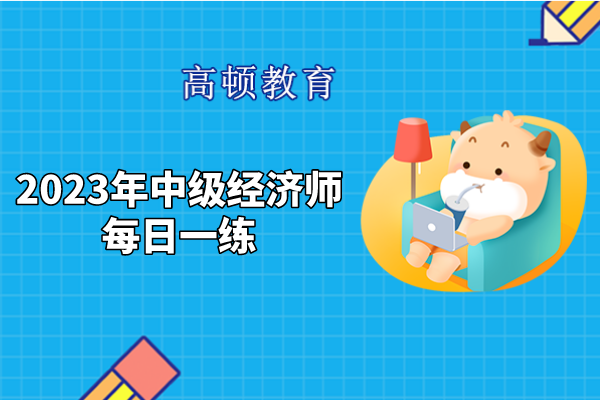 2023年中级经济师《建筑与房地产》每日一练（6.12）