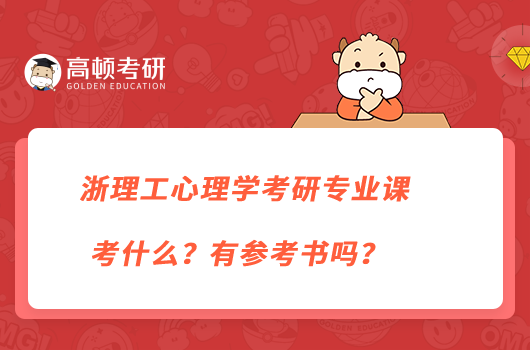 浙理工心理学考研专业课考什么？有参考书吗？