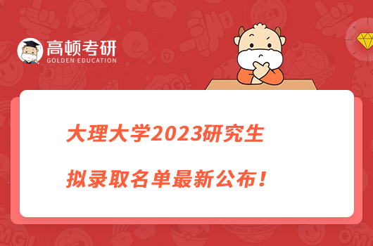 大理大學2023研究生擬錄取名單最新公布！