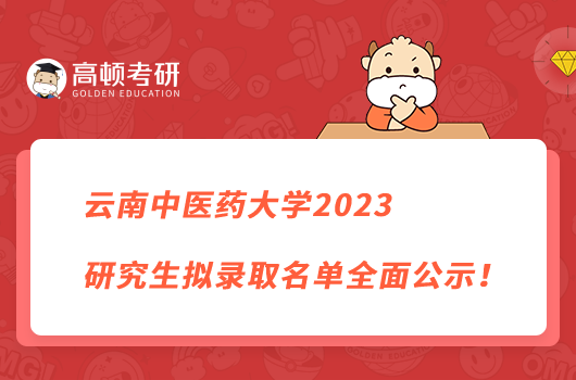 云南中醫(yī)藥大學(xué)2023研究生擬錄取名單全面公示！