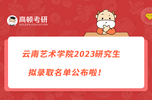 云南艺术学院2023研究生拟录取名单公布啦！