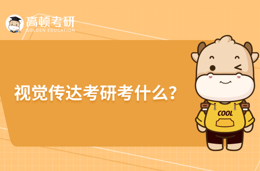 視覺傳達考研考什么？學(xué)校如何選擇？