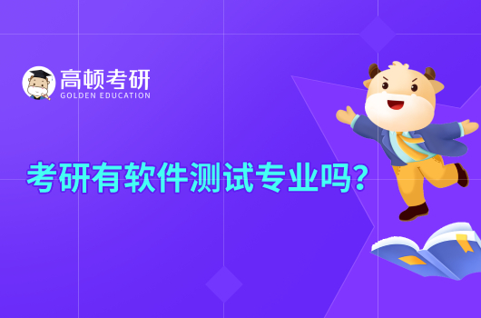 考研有軟件測試專業(yè)嗎？具體院校有哪些？