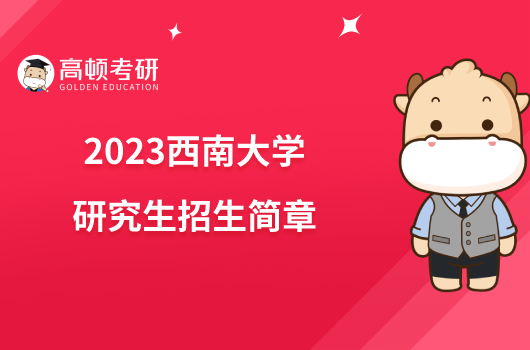 2023西南大學(xué)研究生招生簡(jiǎn)章