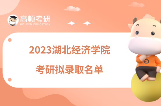 2023湖北经济学院考研拟录取名单