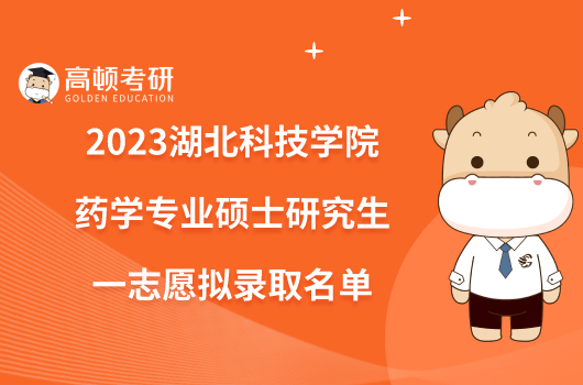 2023湖北科技學(xué)院藥學(xué)專業(yè)碩士研究生一志愿擬錄取名單