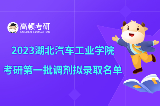 2023湖北汽车工业学院考研第一批调剂拟录取名单