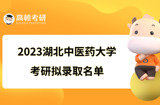 2023湖北中医药大学考研拟录取名单