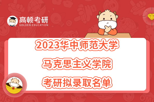 2023华中师范大学马克思主义学院考研拟录取名单