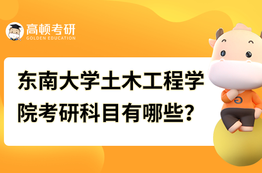 东南大学土木工程学院考研科目有哪些？